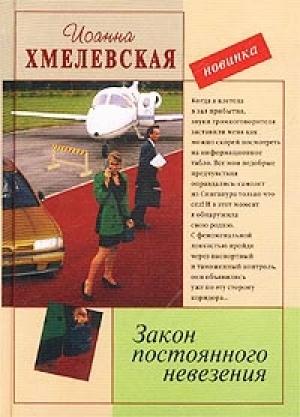 Обложка книги «Закон постоянного невезения [Невезуха]» — Иоанна Хмелевская