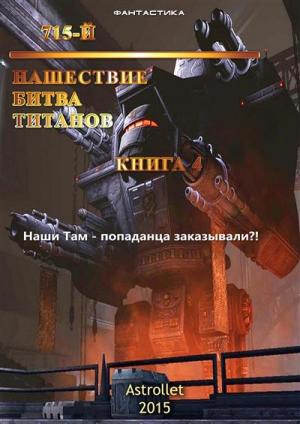 Обложка книги «Нашествие. Битва титанов.»