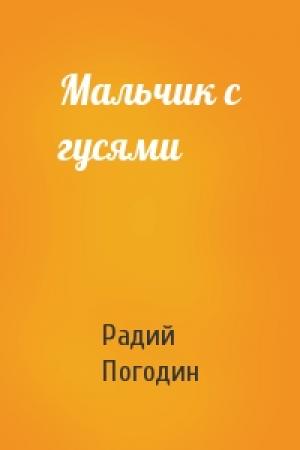 Обложка книги «Мальчик с гусями» — Радий Погодин