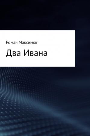 Обложка книги «Два Ивана» — Роман Максимов