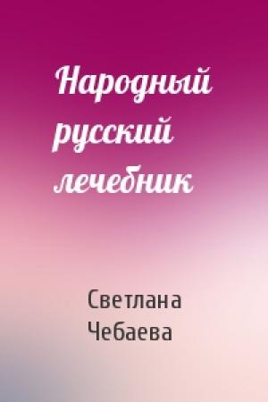 Обложка книги «Народный русский лечебник» — Светлана Чебаева