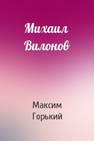 Обложка книги «Михаил Вилонов» — Максим Горький