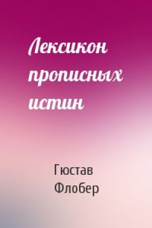 Обложка книги «Лексикон прописных истин» — Гюстав Флобер