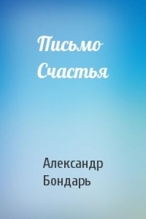 Обложка книги «Письмо Счастья» — Александр Бондарь