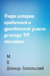 Очерк истории кривичской и дреговичской земель до конца XII столетия