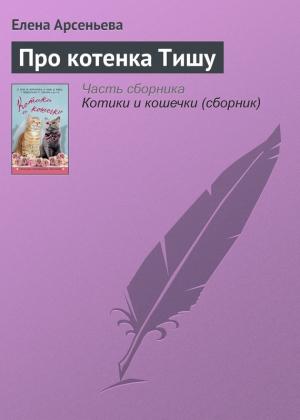 Обложка книги «Про котенка Тишу» — Елена Арсеньева
