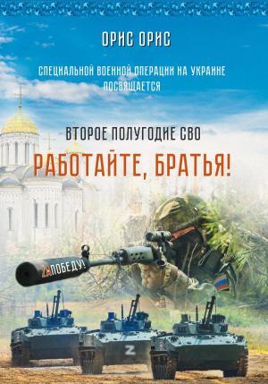 Обложка книги «Работайте, Братья!» — Орис Орис
