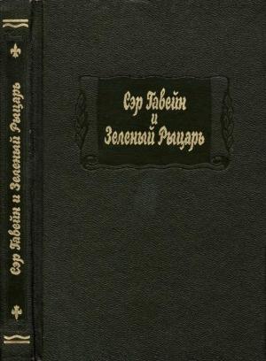 Обложка книги «Сэр Гавейн и Зеленый Рыцарь»