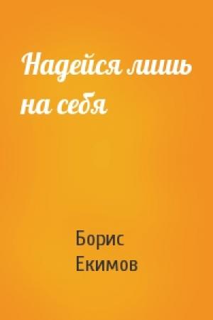 Обложка книги «Надейся лишь на себя» — Борис Екимов