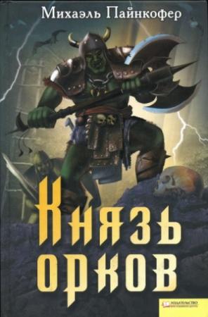 Обложка книги «Князь орков» — Михаэль Пайнкофер