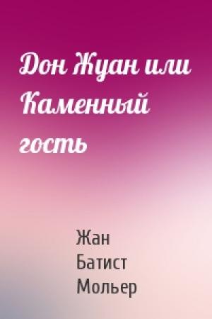 Обложка книги «Дон Жуан или Каменный гость» — Жан Батист Мольер
