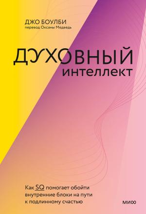 Обложка книги «Духовный интеллект. Как SQ помогает обойти внутренние блоки на пути к подлинному счастью» — Джо Боулби