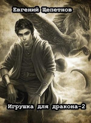 Обложка книги «Игрушка для дракона 2» — Евгений Щепетнов