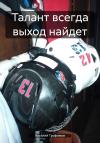 Василий Трофимов - Талант всегда выход найдет