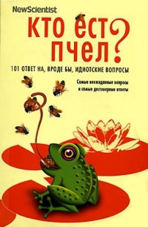 Обложка книги «Кто ест пчел? 101 ответ на, вроде бы, идиотские вопросы» — Мик О'Хара