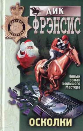 Обложка книги «Осколки» — Дик Фрэнсис