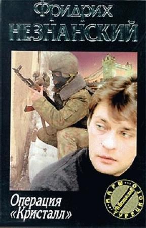 Обложка книги «Операция «Кристалл»» — Фридрих Незнанский