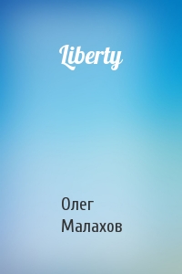 Олег Малахов - Liberty
