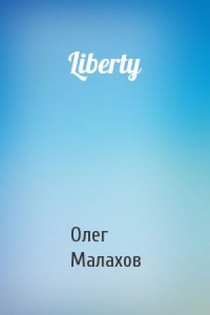 Обложка книги «Liberty» — Олег Малахов