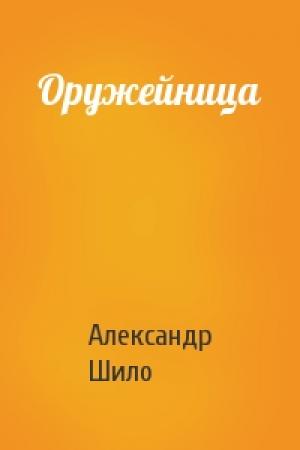 Обложка книги «Оружейница» — Александр Шило