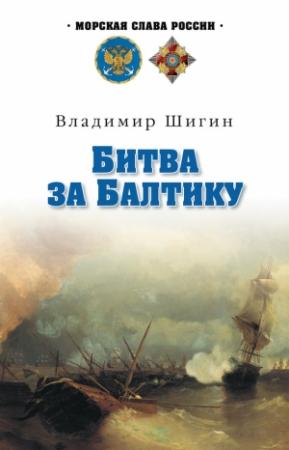 Обложка книги «Битва за Балтику» — Владимир Шигин