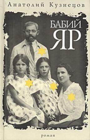 Обложка книги «Бабий Яр» — Анатолий Кузнецов