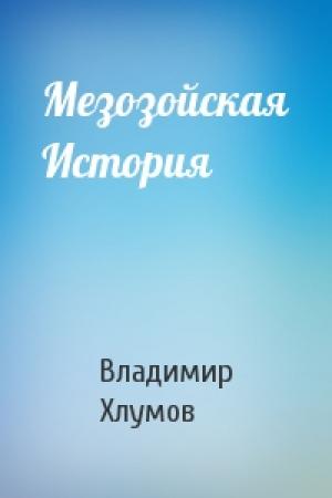 Обложка книги «Мезозойская История» — Владимир Хлумов