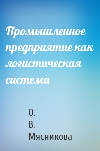 Промышленное предприятие как логистическая система