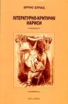 Бруно Шульц - Літературно-критичні нариси. Опрацювання та передмова — Малґожата Кітовська-Лисяк