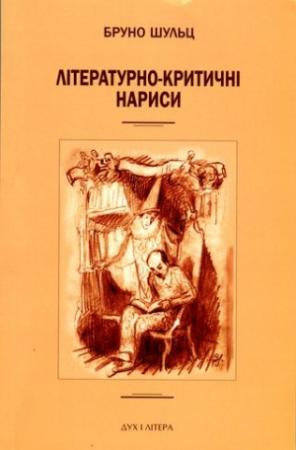 Обложка книги «Літературно-критичні нариси. Опрацювання та передмова — Малґожата Кітовська-Лисяк» — Бруно Шульц