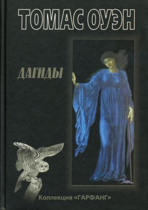 Обложка книги «Дагиды» — Томас Оуэн