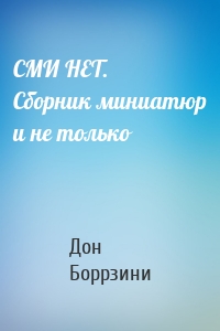 СМИ НЕТ. Сборник миниатюр и не только