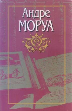 Обложка книги «Превращения любви» — Андрэ Моруа