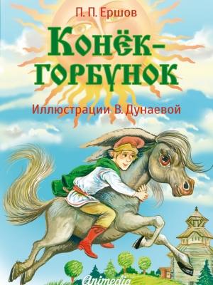 Обложка книги «Конёк-горбунок» — Пётр Ершов