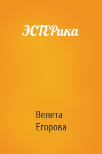 ЭСТЕРика