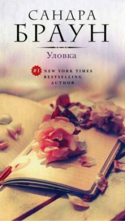 Обложка книги «Уловка» — Сандра Браун
