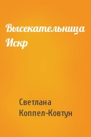 Обложка книги «Высекательница Искр» — Светлана Коппел-Ковтун