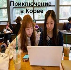 Обложка книги «Приключение в Корее» — Вахтанг Глурджидзе, Павел Ионов