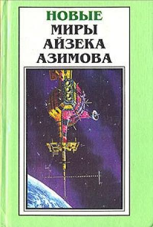 Обложка книги «Водный гром» — Айзек Азимов