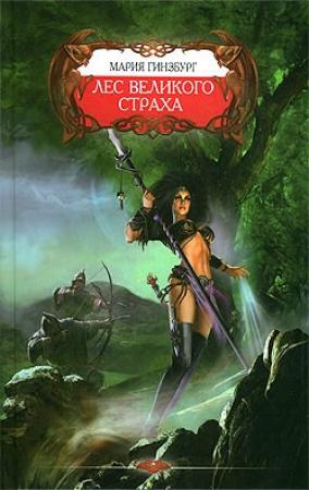 Обложка книги «Лес великого страха» — Мария Гинзбург