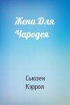 Сьюзен Кэррол - Жена Для Чародея