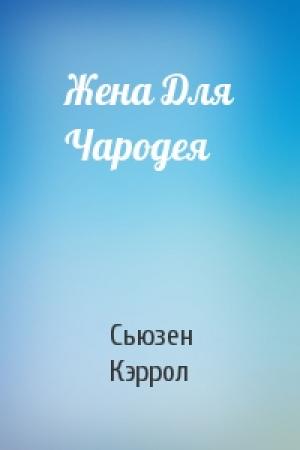 Обложка книги «Жена Для Чародея» — Сьюзен Кэррол