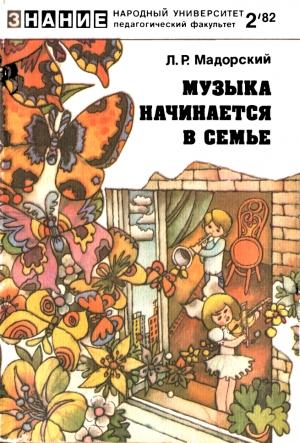 Обложка книги «Музыка начинается в семье» — Лев Мадорский