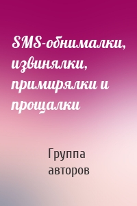 SMS-обнималки, извинялки, примирялки и прощалки