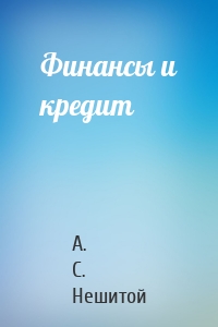 Финансы и кредит