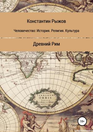 Обложка книги «Человечество: История. Религия. Культура Древний Рим» — Константин Рыжов