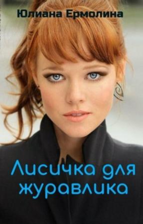 Обложка книги «Лисичка для журавлика (СИ)» — Юлиана Ермолина