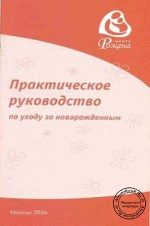 Обложка книги «Практическое руководство по уходу за новорожденным» — Жанна Царегерадская