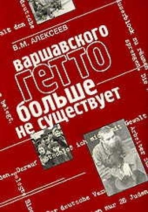 Обложка книги «Варшавского гетто больше не существует» — Валентин Алексеев