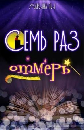 Обложка книги «Семь раз отмерь (СИ)» — Марина Ли